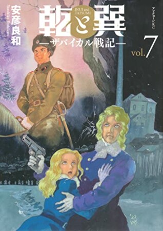 乾と巽―ザバイカル戦記―7巻の表紙