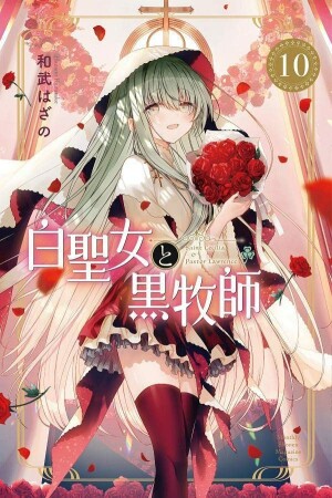 白聖女と黒牧師10巻の表紙