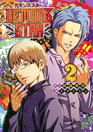 DEMONS STAR2巻の表紙