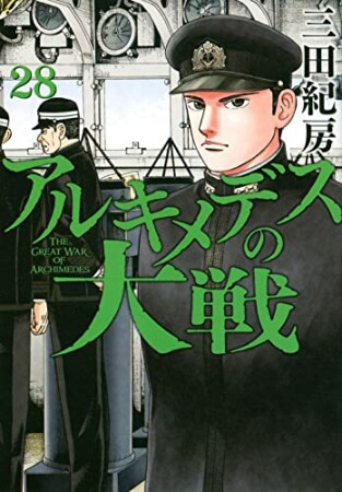 アルキメデスの大戦28巻の表紙