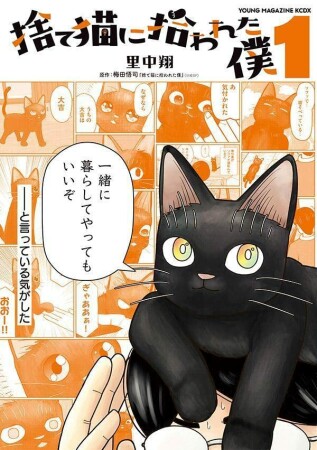 捨て猫に拾われた僕1巻の表紙