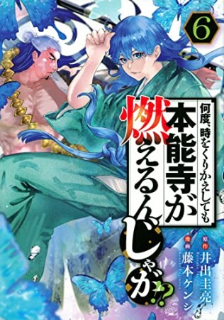 何度、時をくりかえしても本能寺が燃えるんじゃが！？6巻の表紙