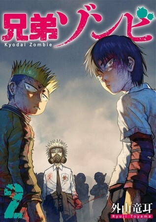 兄弟ゾンビ2巻の表紙