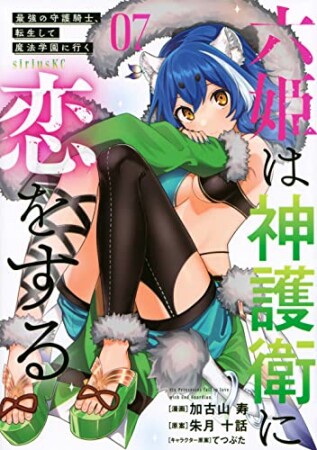 六姫は神護衛に恋をする　～最強の守護騎士、転生して魔法学園に行く～7巻の表紙