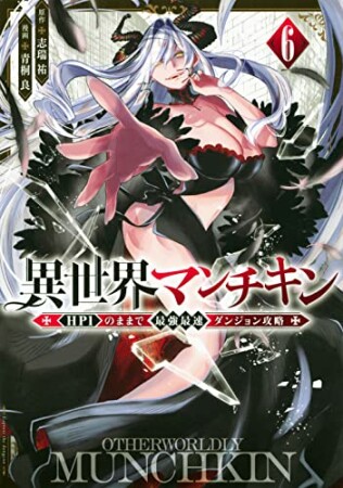 異世界マンチキン　ーＨＰ１のままで最強最速ダンジョン攻略ー6巻の表紙