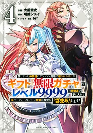 信じていた仲間達にダンジョン奥地で殺されかけたがギフト『無限ガチャ』でレベル９９９９の仲間達を手に入れて元パーティーメンバーと世界に復讐＆『ざまぁ！』します！4巻の表紙