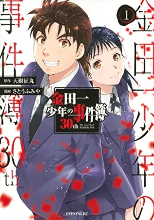 金田一少年の事件簿30th1巻の表紙