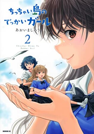 ちっちゃい島のでっかいガール2巻の表紙