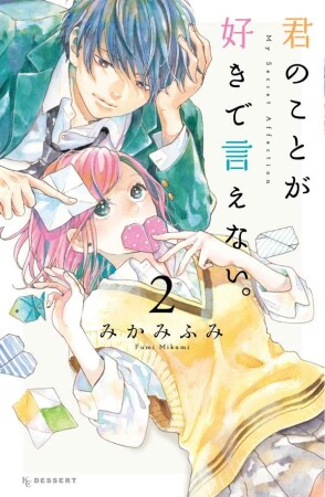 君のことが好きで言えない。2巻の表紙