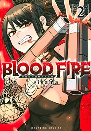 ＢＬＯＯＤ　ＦＩＲＥ　警視庁特別怪異対応班2巻の表紙