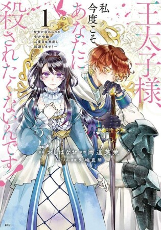 王太子様、私今度こそあなたに殺されたくないんです！　～聖女に嵌められた貧乏令嬢、二度目は串刺し回避します！～1巻の表紙