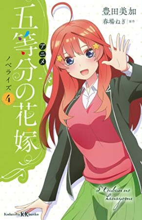 アニメ　五等分の花嫁　ノベライズ4巻の表紙