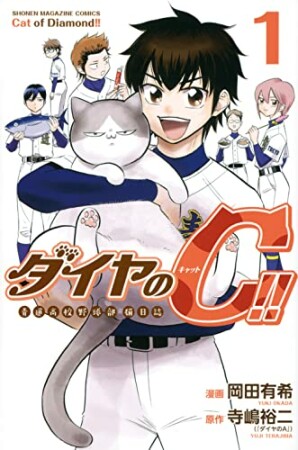 ダイヤのC！！　青道高校野球部猫日誌1巻の表紙