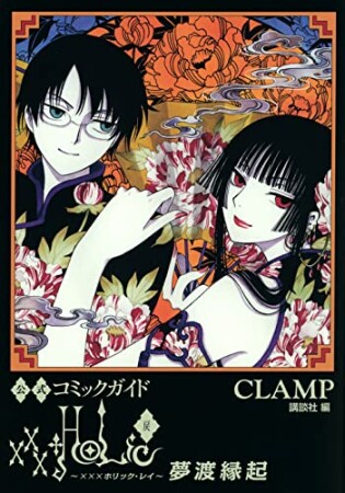 公式コミックガイド　ｘｘｘＨＯＬｉＣ・戻　夢渡縁起1巻の表紙