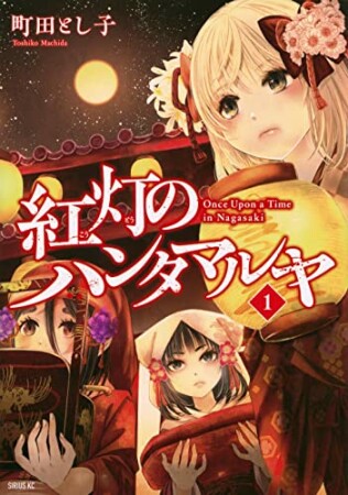 紅灯のハンタマルヤ1巻の表紙