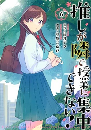 推しが隣で授業に集中できない！6巻の表紙