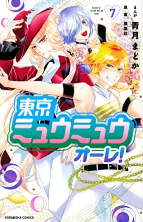 東京ミュウミュウ　オーレ！　分冊版25巻の表紙