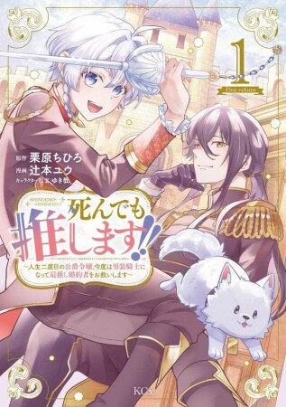 死んでも推します！！　～人生二度目の公爵令嬢、今度は男装騎士になって最推し婚約者をお救いします～（1）1巻の表紙