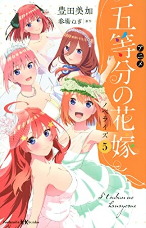 アニメ　五等分の花嫁　ノベライズ5巻の表紙