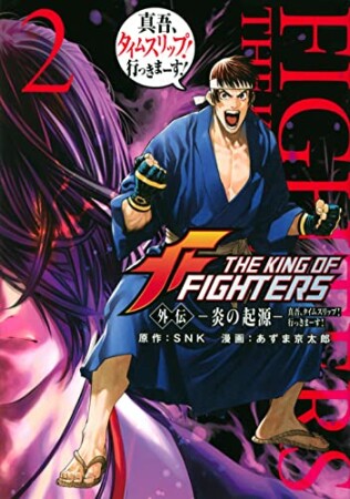 ＴＨＥ　ＫＩＮＧ　ＯＦ　ＦＩＧＨＴＥＲＳ　外伝　―炎の起源―　真吾、タイムスリップ！行っきまーす！2巻の表紙