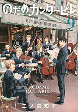 のだめカンタービレ　新装版9巻の表紙