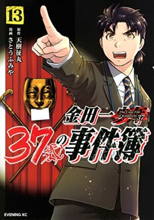 金田一３７歳の事件簿13巻の表紙