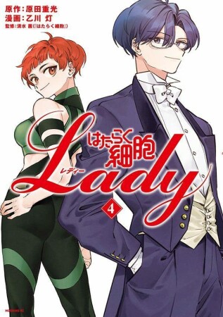 はたらく細胞ＬＡＤＹ4巻の表紙