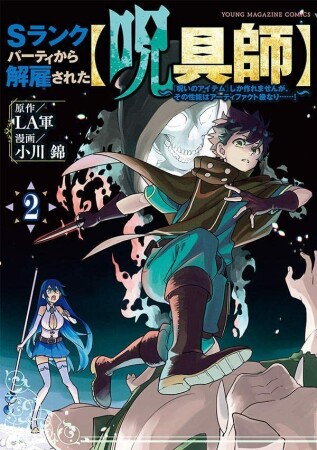 Ｓランクパーティから解雇された【呪具師】～『呪いのアイテム』しか作れませんが、その性能はアーティファクト級なり……！～2巻の表紙