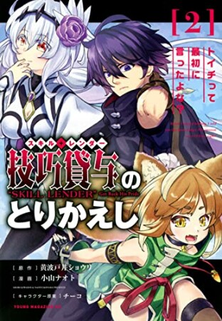 技巧貸与＜スキル・レンダー＞のとりかえし　～トイチって最初に言ったよな？～2巻の表紙