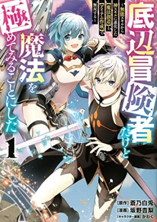 底辺冒険者だけど魔法を極めてみることにした　～無能スキルから神スキルに進化した【魔法創造】と【アイテム作成】で無双する～1巻の表紙