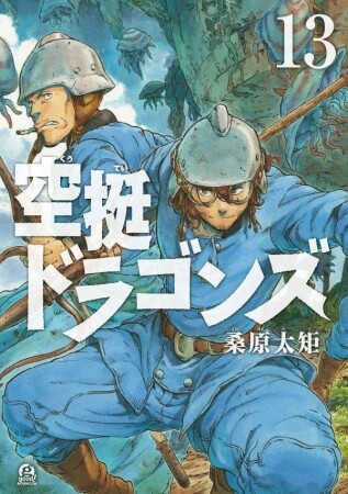 空挺ドラゴンズ13巻の表紙