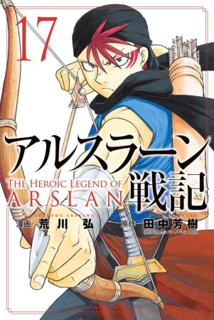 アルスラーン戦記17巻の表紙