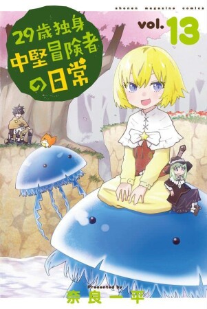 ２９歳独身中堅冒険者の日常13巻の表紙