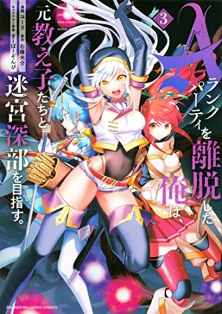 Ａランクパーティを離脱した俺は、元教え子たちと迷宮深部を目指す。3巻の表紙