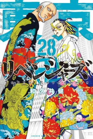 東京卍リベンジャーズ28巻の表紙