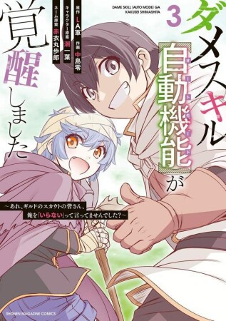 ダメスキル【自動機能】が覚醒しました～あれ、ギルドのスカウトの皆さん、俺を「いらない」って言ってませんでした？～3巻の表紙