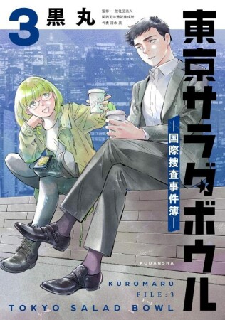 東京サラダボウル　ー国際捜査事件簿ー3巻の表紙