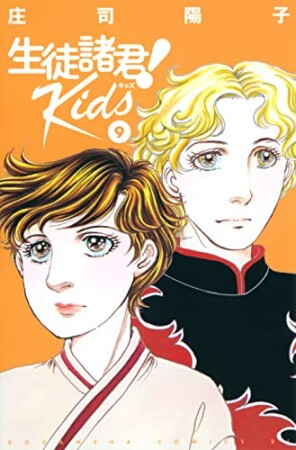 生徒諸君！Ｋｉｄｓ9巻の表紙