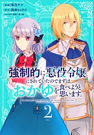 強制的に悪役令嬢にされていたのでまずはおかゆを食べようと思います。　分冊版5巻の表紙