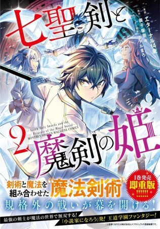 七聖剣と魔剣の姫2巻の表紙