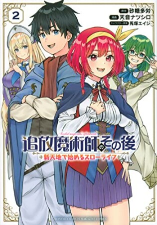 追放魔術師のその後　新天地で始めるスローライフ2巻の表紙