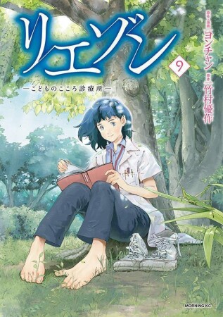 リエゾン　ーこどものこころ診療所ー9巻の表紙