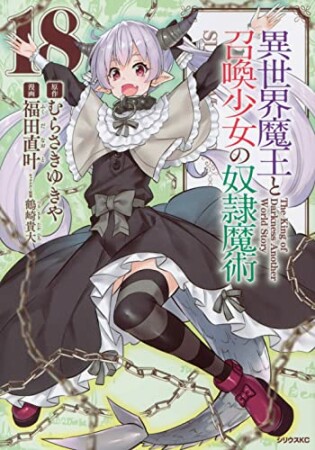 異世界魔王と召喚少女の奴隷魔術18巻の表紙