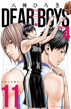 ＤＥＡＲ　ＢＯＹＳ　ＡＣＴ４11巻の表紙