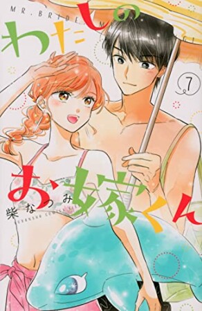 わたしのお嫁くん　プチキス26巻の表紙