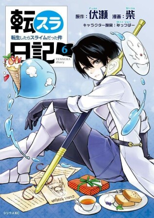 転スラ日記　転生したらスライムだった件6巻の表紙