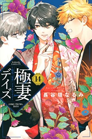 極妻デイズ～極道三兄弟にせまられてます～　分冊版14巻の表紙