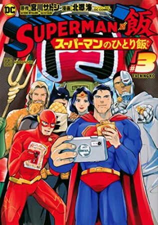 SUPERMAN vs飯 スーパーマンのひとり飯3巻の表紙