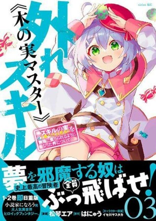 外れスキル《木の実マスター》　～スキルの実（食べたら死ぬ）を無限に食べられるようになった件について～3巻の表紙