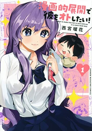 漫画的展開で彼をオトしたい！1巻の表紙